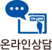 온라인상담