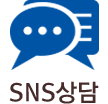 SNS상담