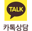카톡상담